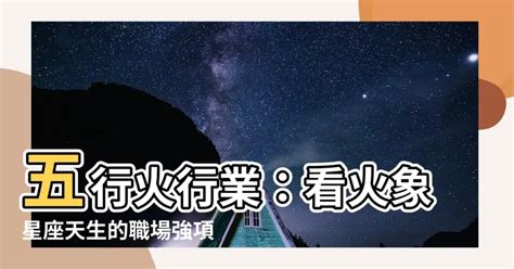 火行業|【跟火有關的行業】火焰事業運亨通！五行屬火的絕佳職業指南